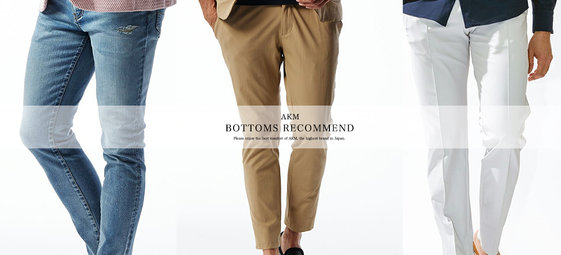 AKM_recommend_bottoms